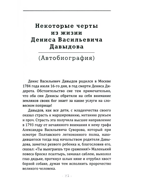 Опыт теории партизанского действия. Записки партизана. 2-е изд