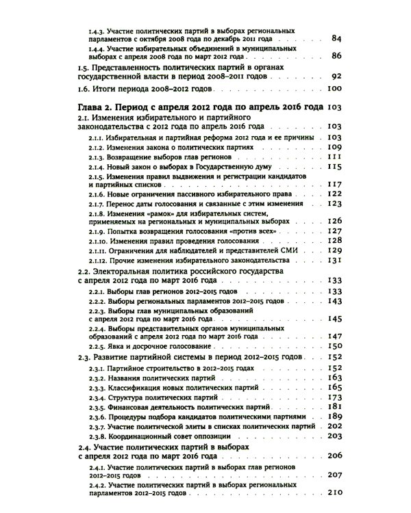Партии и выборы в России 2008 -2022: История заката