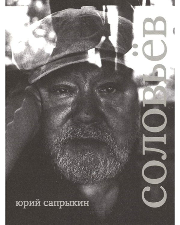 Сергей Соловьев