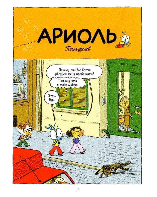 Ариоль. Лучший в мире поросенок: комикс. 2-е изд