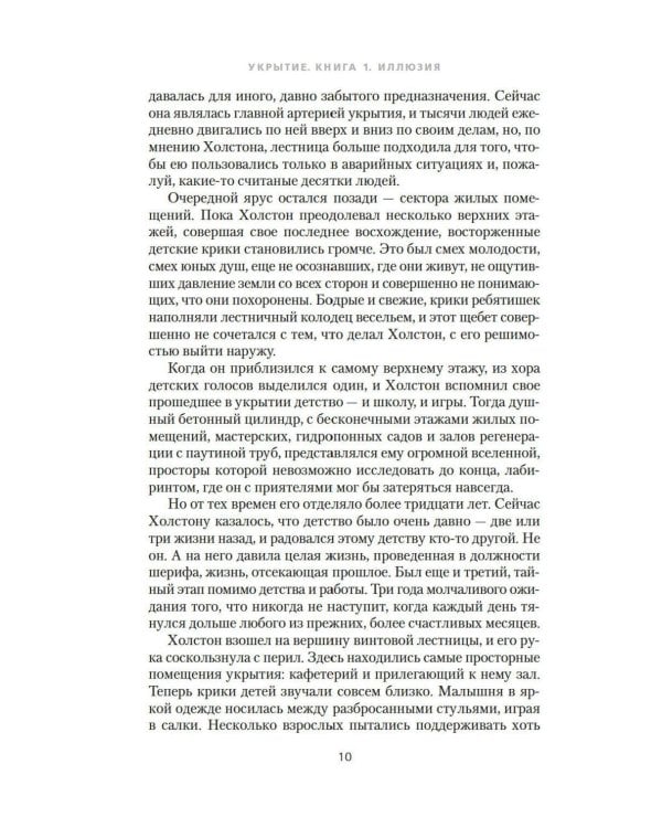 Укрытие. Кн. 1.: Иллюзия: роман, рассказ