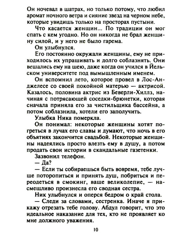 Страстный сюрприз для шейха: роман