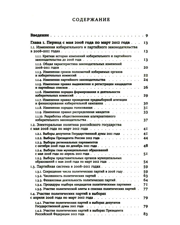 Партии и выборы в России 2008 -2022: История заката