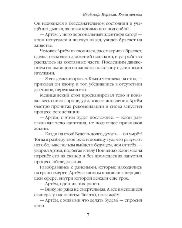 Иной мир. Морпехи. Кн. 6: Марш-бросок