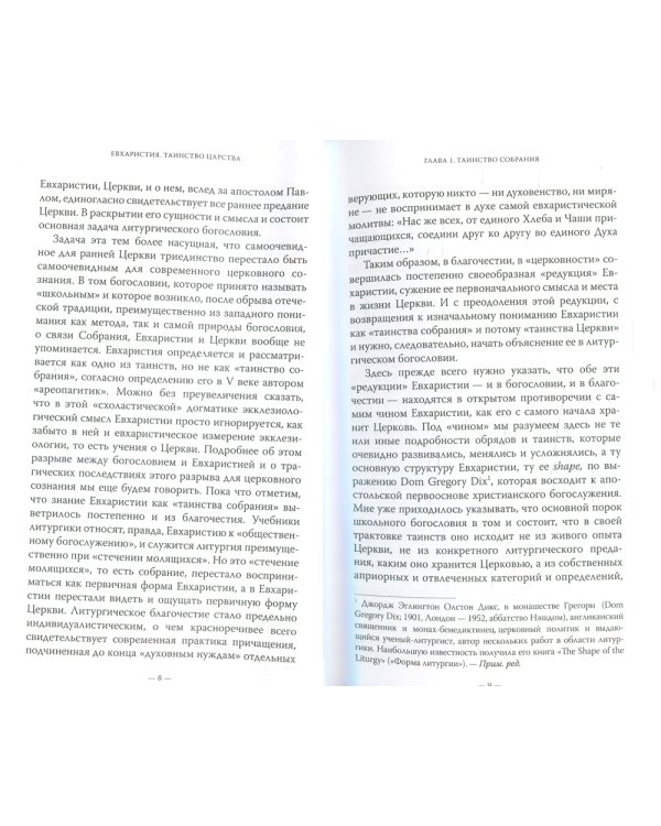 Евхаристия. Таинство Царства