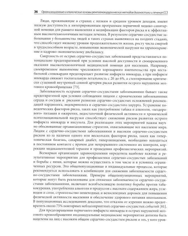 Организационные и клинические основы рентгенохирургических методов диагностики и лечения сердечно-сосудистых заболеваний. 2-е изд., доп