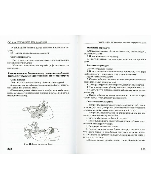 Основы сестринского дела: практикум. 4-е изд., перераб.и доп