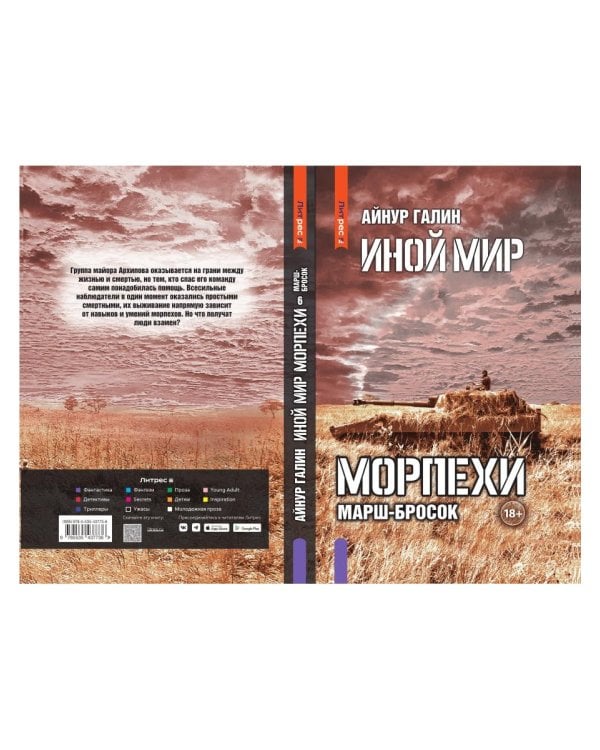 Иной мир. Морпехи. Кн. 6: Марш-бросок