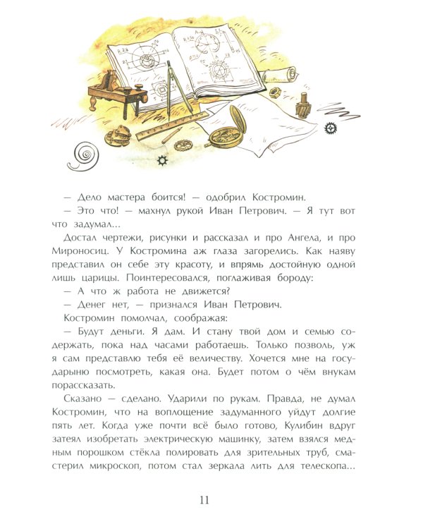 Кулибин. Главный механикус России. Вып. 30. 5-е изд