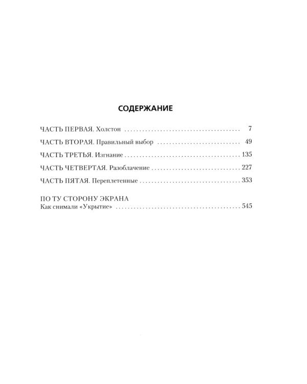 Укрытие. Кн. 1.: Иллюзия: роман, рассказ
