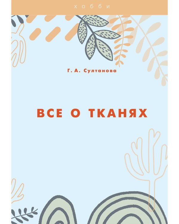Все о тканях