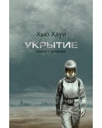 Укрытие. Кн. 1.: Иллюзия: роман, рассказ