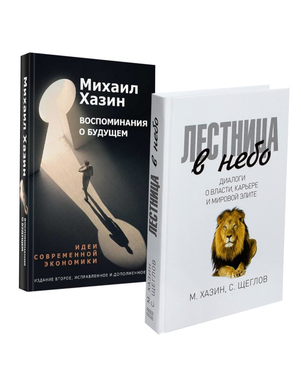 Лестница в небо и Воспоминая о будущем (комплект из 2-х книг)