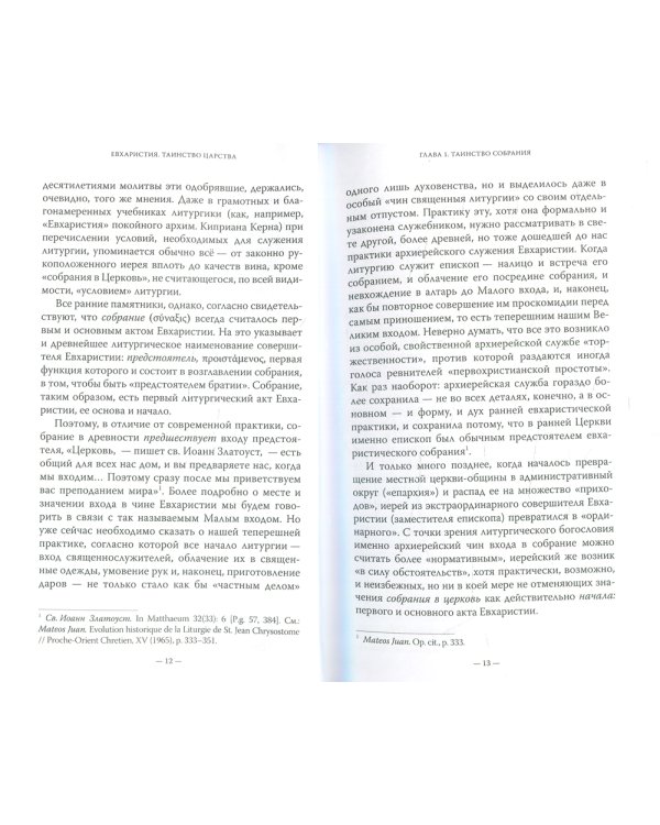 Евхаристия. Таинство Царства