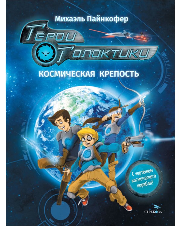 Герои галактики. Кн. 1: Космическая крепость