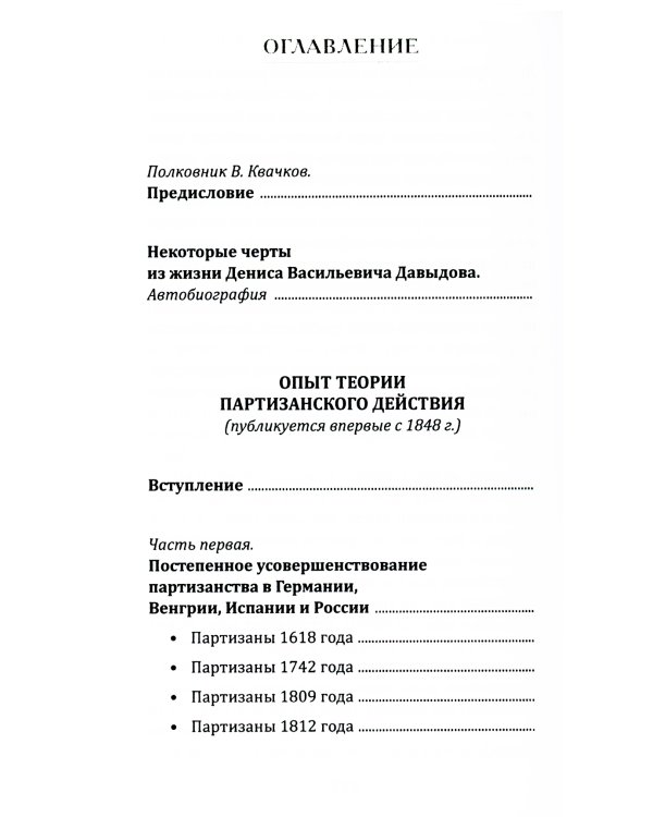 Опыт теории партизанского действия. Записки партизана. 2-е изд