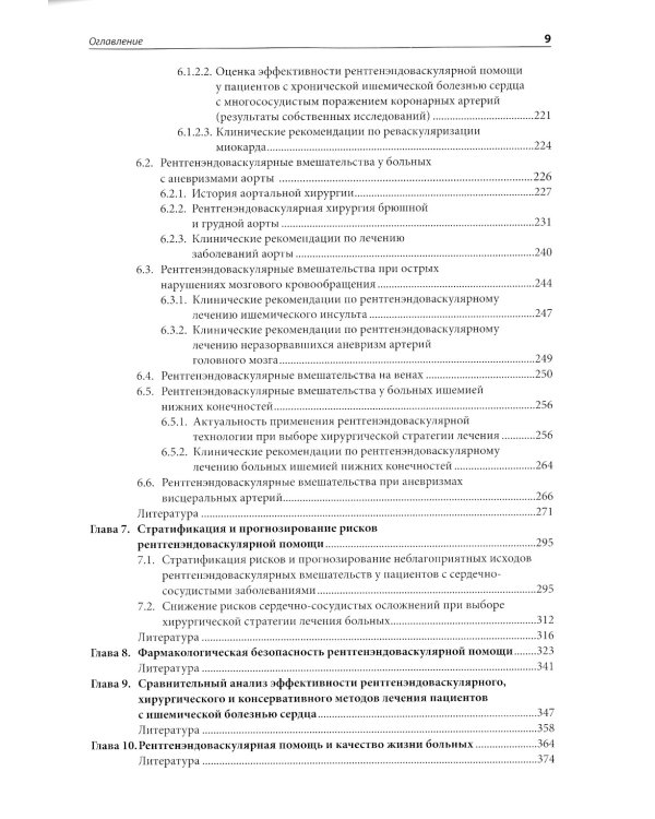 Организационные и клинические основы рентгенохирургических методов диагностики и лечения сердечно-сосудистых заболеваний. 2-е изд., доп
