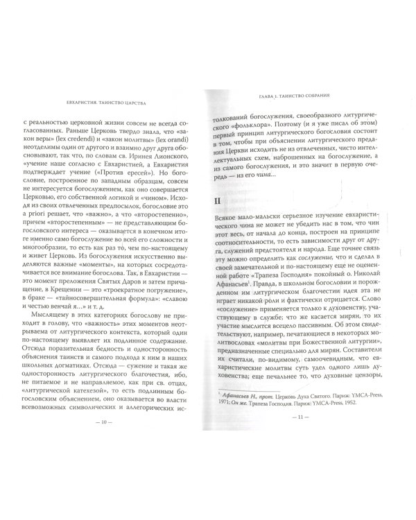 Евхаристия. Таинство Царства