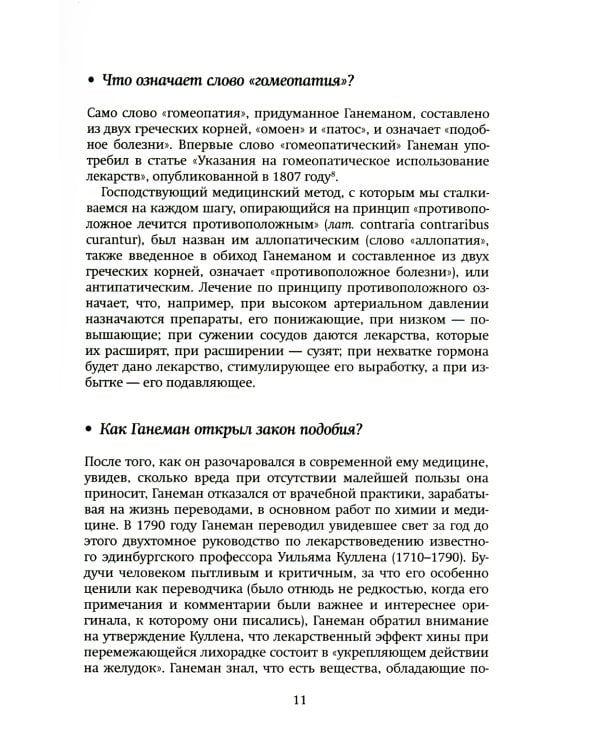 Гомеопатия в вопросах и ответах
