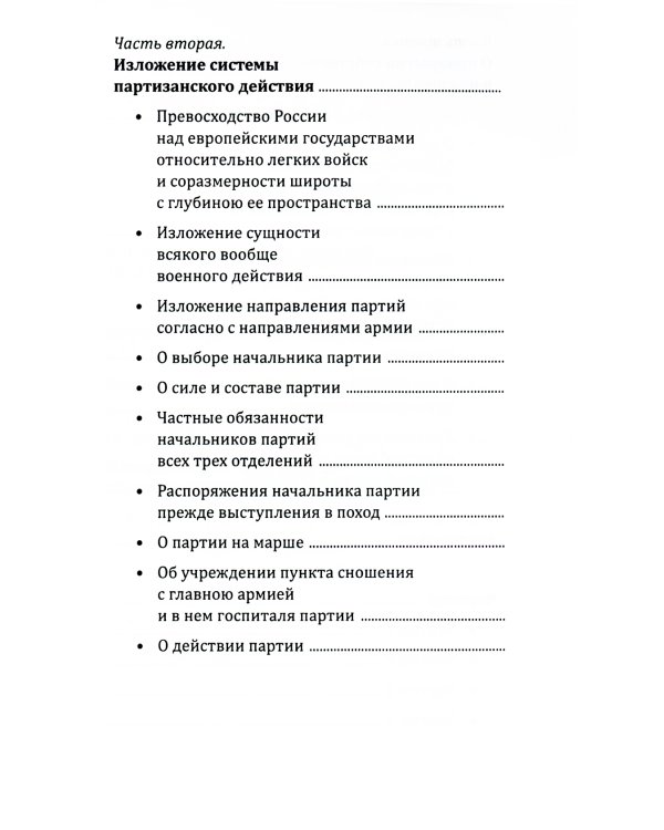 Опыт теории партизанского действия. Записки партизана. 2-е изд