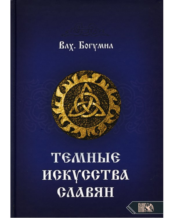 Темное искусства славян