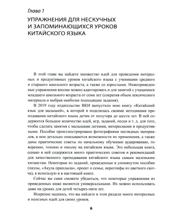 Увлекательный китайский. Как сделать урок интересным. Идеи и практические рекомендации