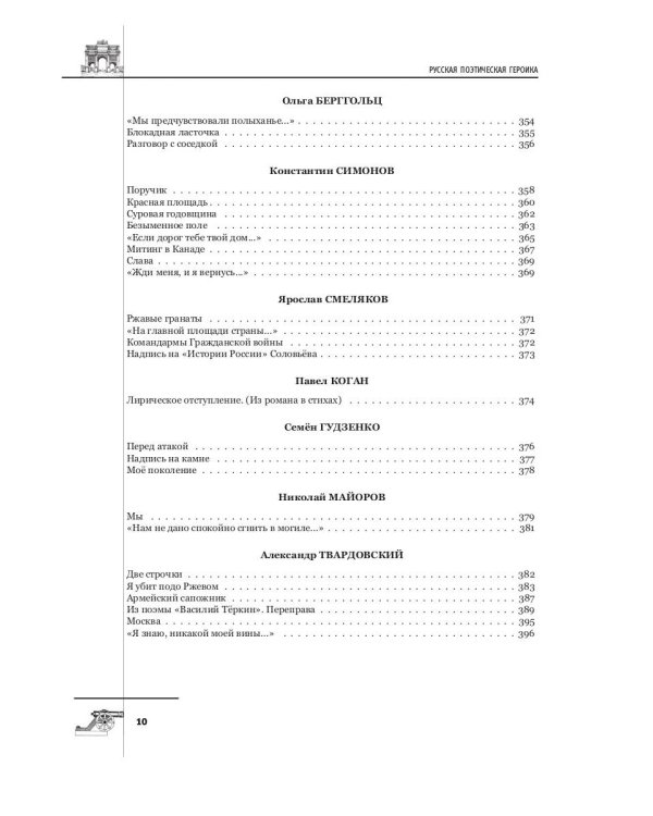 Русская поэтическая героика. Школьная антология. 2-е изд., стер