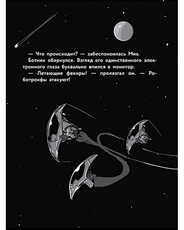Герои галактики. Кн. 2: Нападение роботроксов