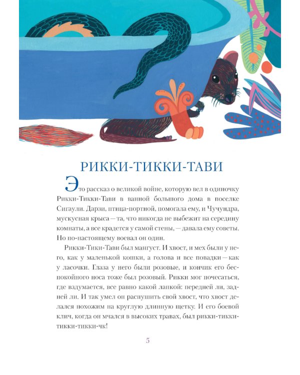 Рикки-Тикки-Тави