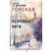 Незримые нити: роман