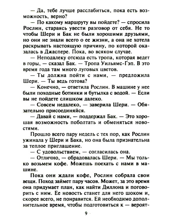 Самая невероятная встреча: роман