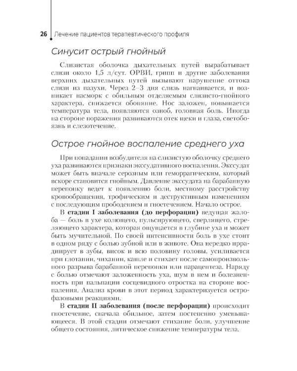 Лечение пациентов терапевтического профиля: Учебник