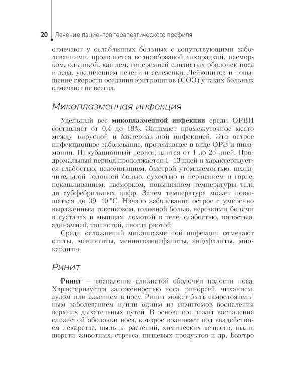 Лечение пациентов терапевтического профиля: Учебник