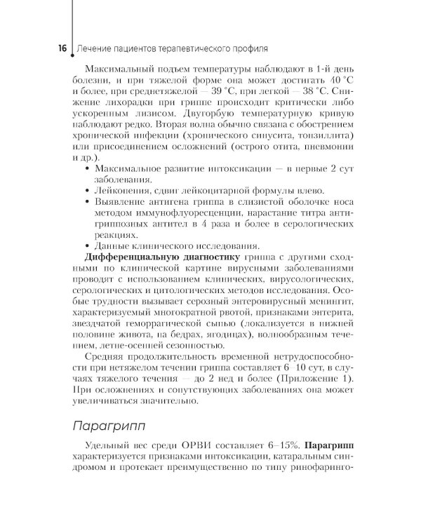 Лечение пациентов терапевтического профиля: Учебник