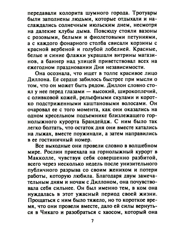 Самая невероятная встреча: роман