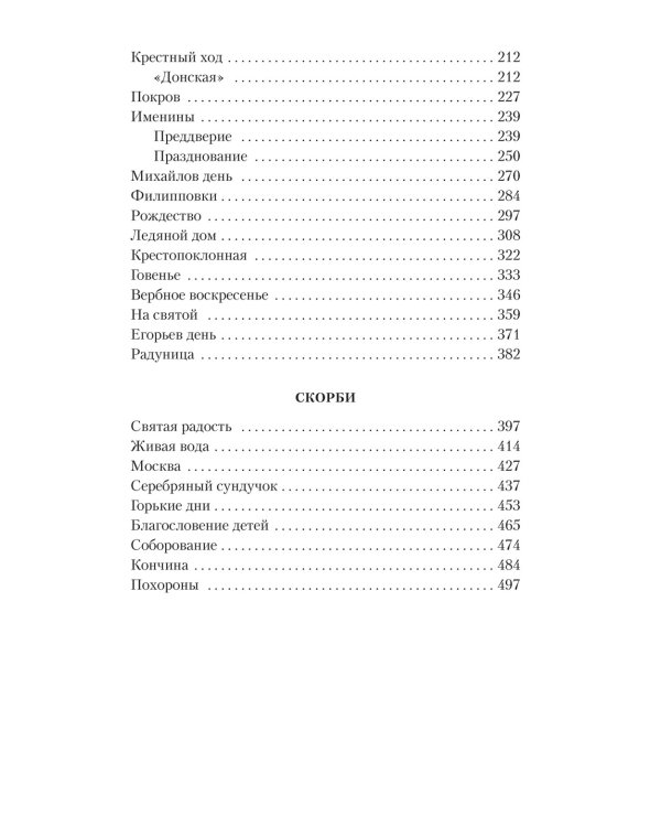 Лето Господне: роман