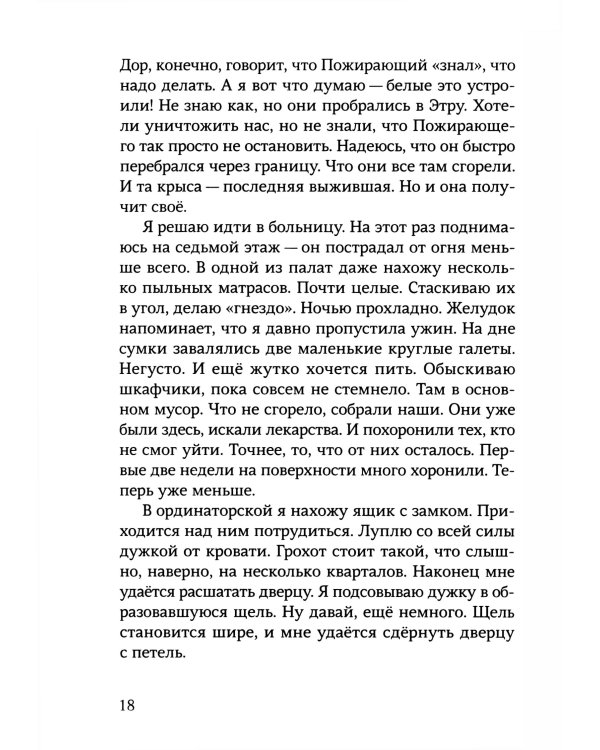 Пожирающий: для среднего и старшего школьного возраста