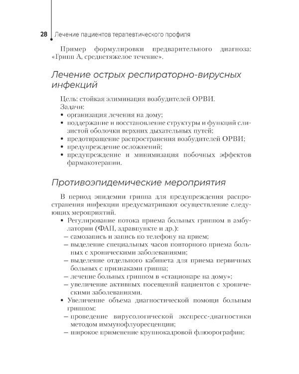 Лечение пациентов терапевтического профиля: Учебник