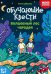 Обучающие квесты: 6-7 лет: волшебный лес чародея