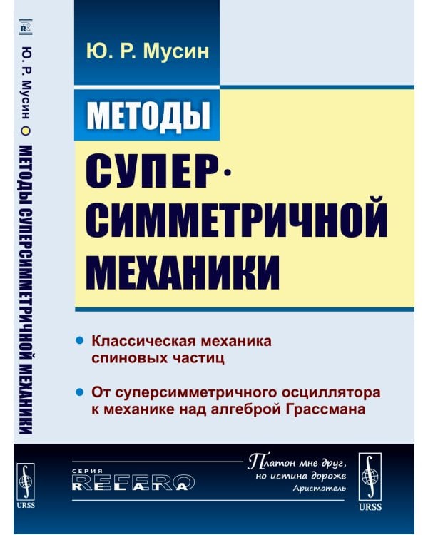 Методы суперсимметричной механики: Классическая механика спиновых частиц. От суперсимметричного осциллятора к механике над алгеброй Грассмана. Изд. Ст