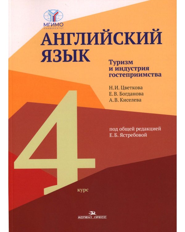 Английский язык. Туризм и индустрия гостеприимства. 4-й курс: Учебник на англ.языке
