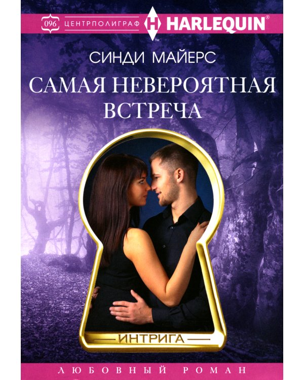 Самая невероятная встреча: роман