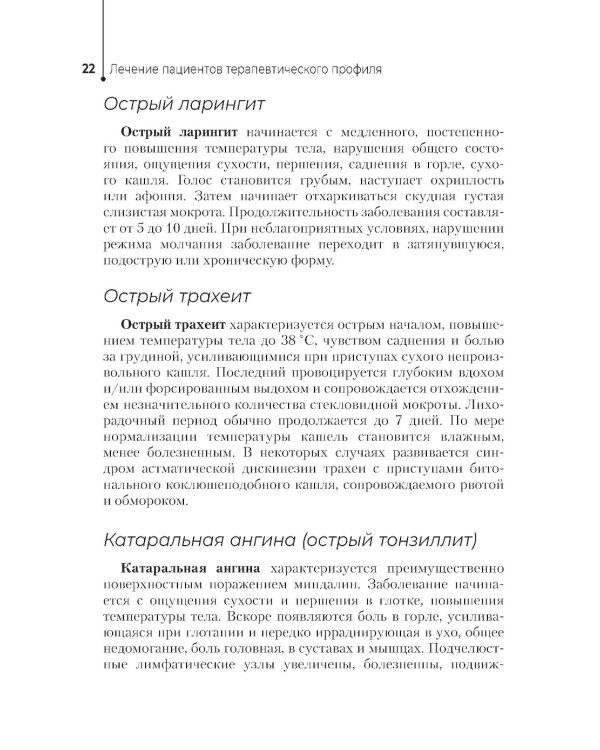 Лечение пациентов терапевтического профиля: Учебник