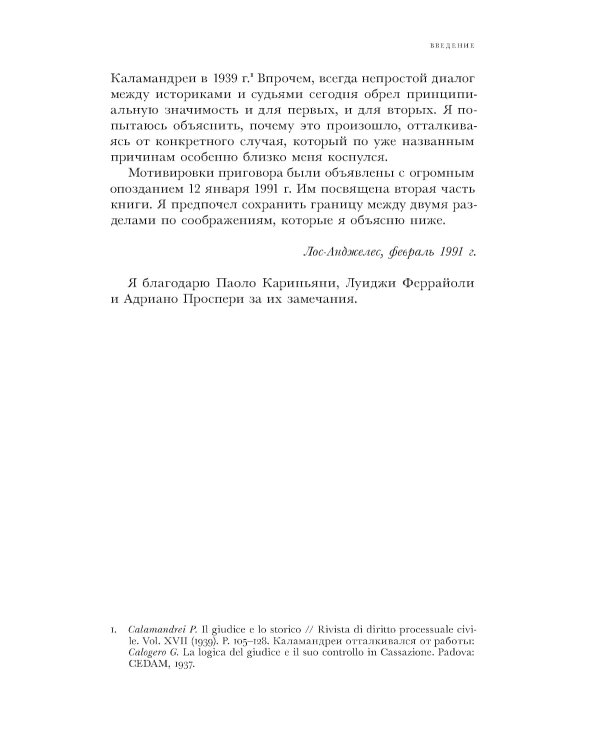 Судья и историк. Размышления на полях процесса Софри