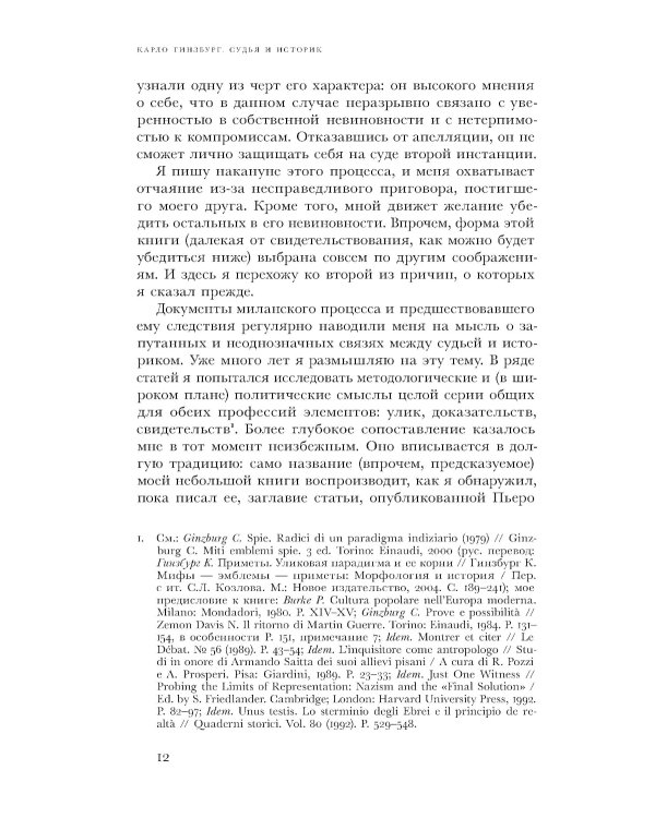 Судья и историк. Размышления на полях процесса Софри