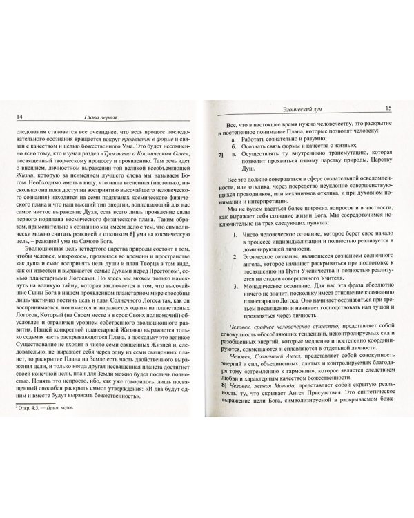 Эзотерическая психология. Т. 2. Трактат о Семи Лучах. 2-е изд