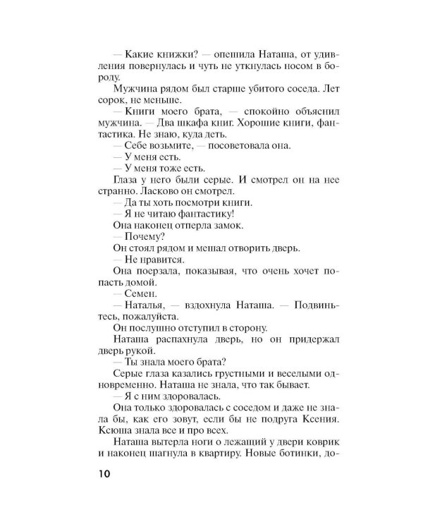 Незримые нити: роман