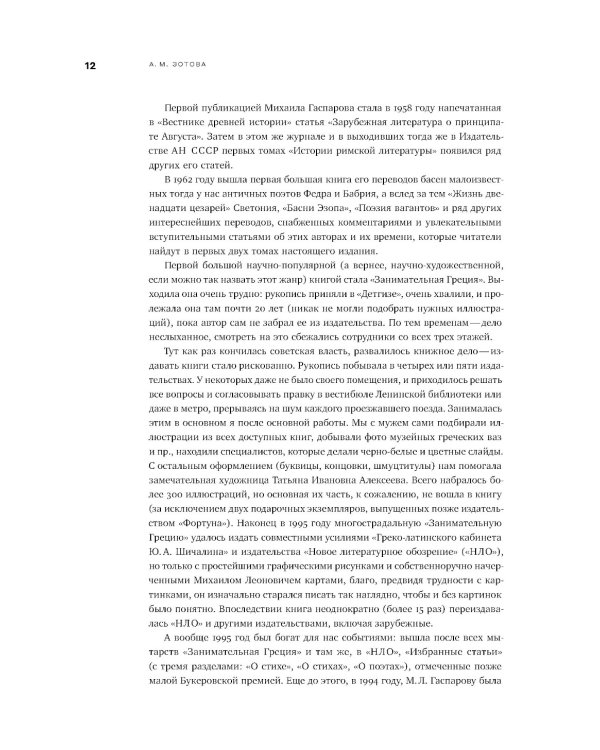 Гаспаров М.Л. С/с. В 6 т. Т. 1: Греция. 2-е изд