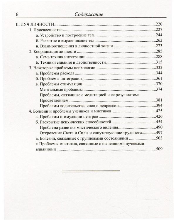 Эзотерическая психология. Т. 2. Трактат о Семи Лучах. 2-е изд