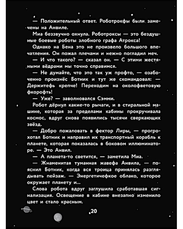 Герои галактики. Кн. 2: Нападение роботроксов